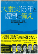 大震災15年と復興の備え