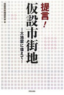 提言！仮設市街地－大地震に備えて－